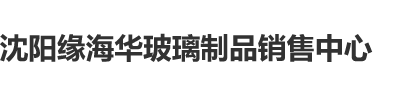 想要大鸡巴啊啊啊被肏的好爽要射了求被一直肏啊啊啊啊嗯嗯啊啊啊的片沈阳缘海华玻璃制品销售中心